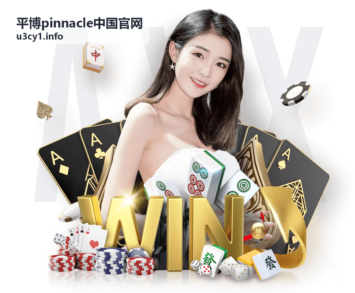 平博pinnacle中国官网一键了解平台指南